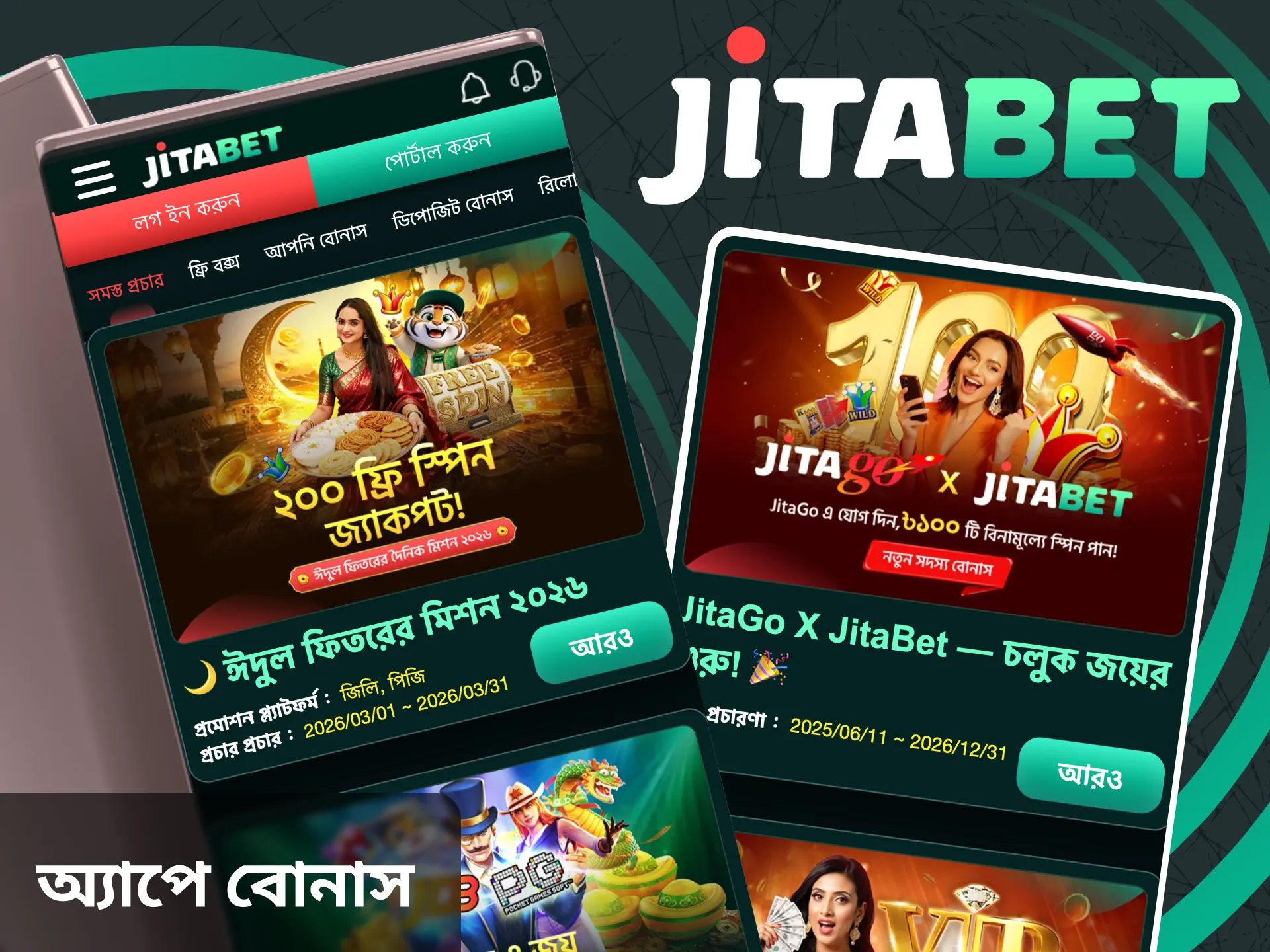 জিতাবেট অ্যাপ্লিকেশনটি তার ব্যবহারকারীদের অনেক বোনাস দিয়ে থাকে।