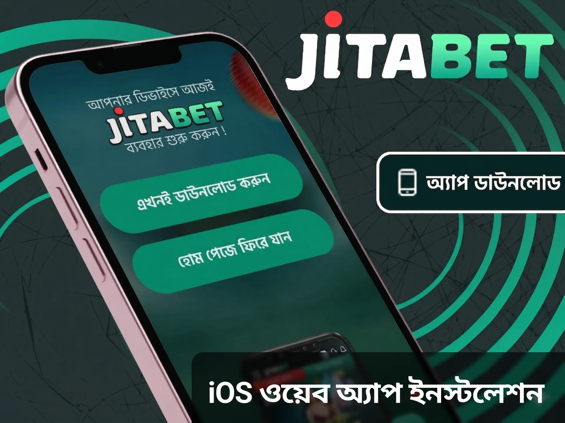 আমরা আপনাকে জানাবো কিভাবে iOS-এ Jitabet অ্যাপ্লিকেশনটি ইনস্টল করতে হয়।