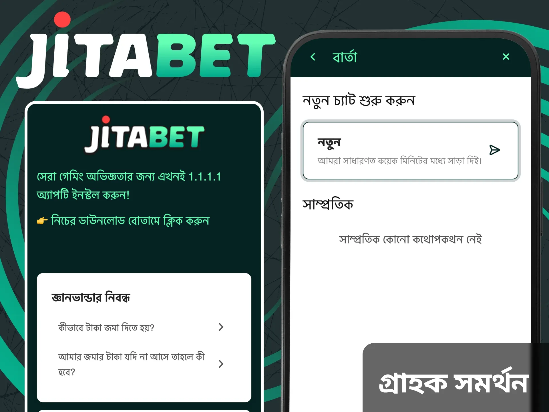 জিতাবেট অ্যাপ্লিকেশনটিতে ব্যবহারকারী সহায়তা রয়েছে।