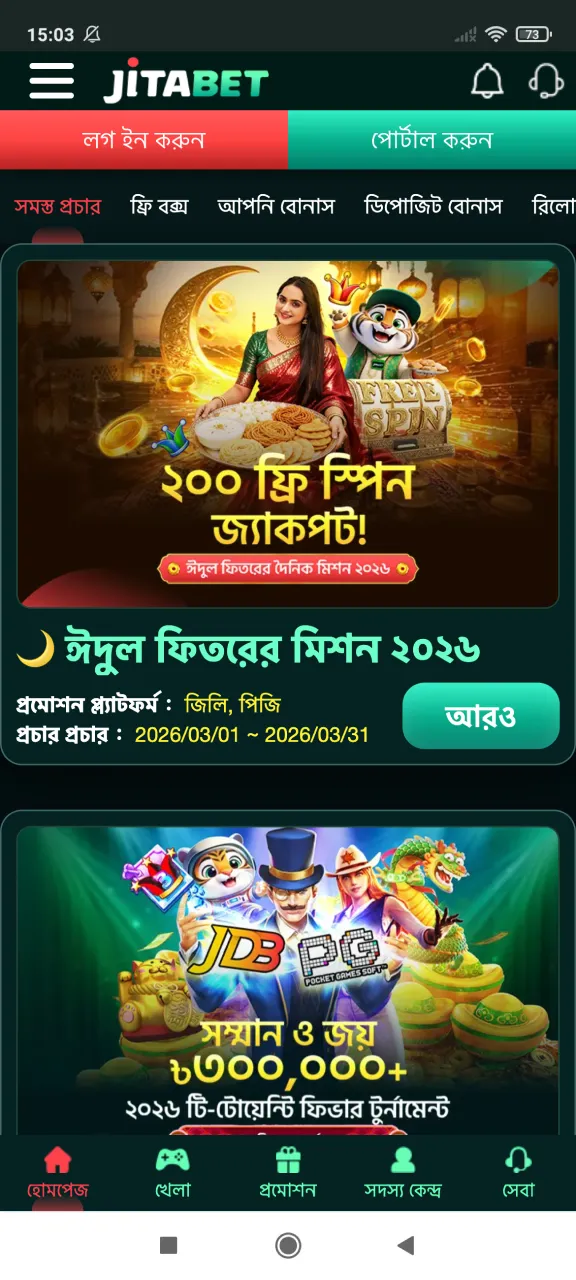 আপনি Jitabet অ্যাপে অনেক বোনাস পাবেন।