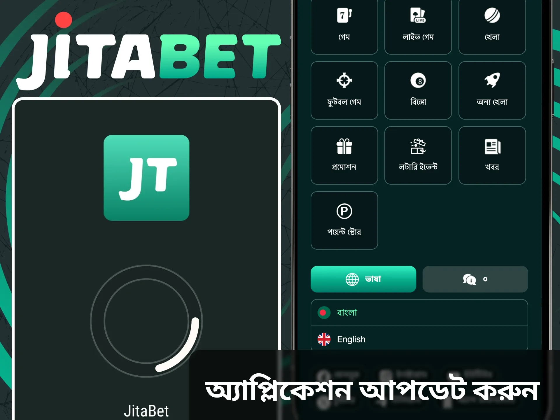 আরও ভালো পারফরম্যান্সের জন্য জিতাবেট অ্যাপটি আপডেট করতে ভুলবেন না।