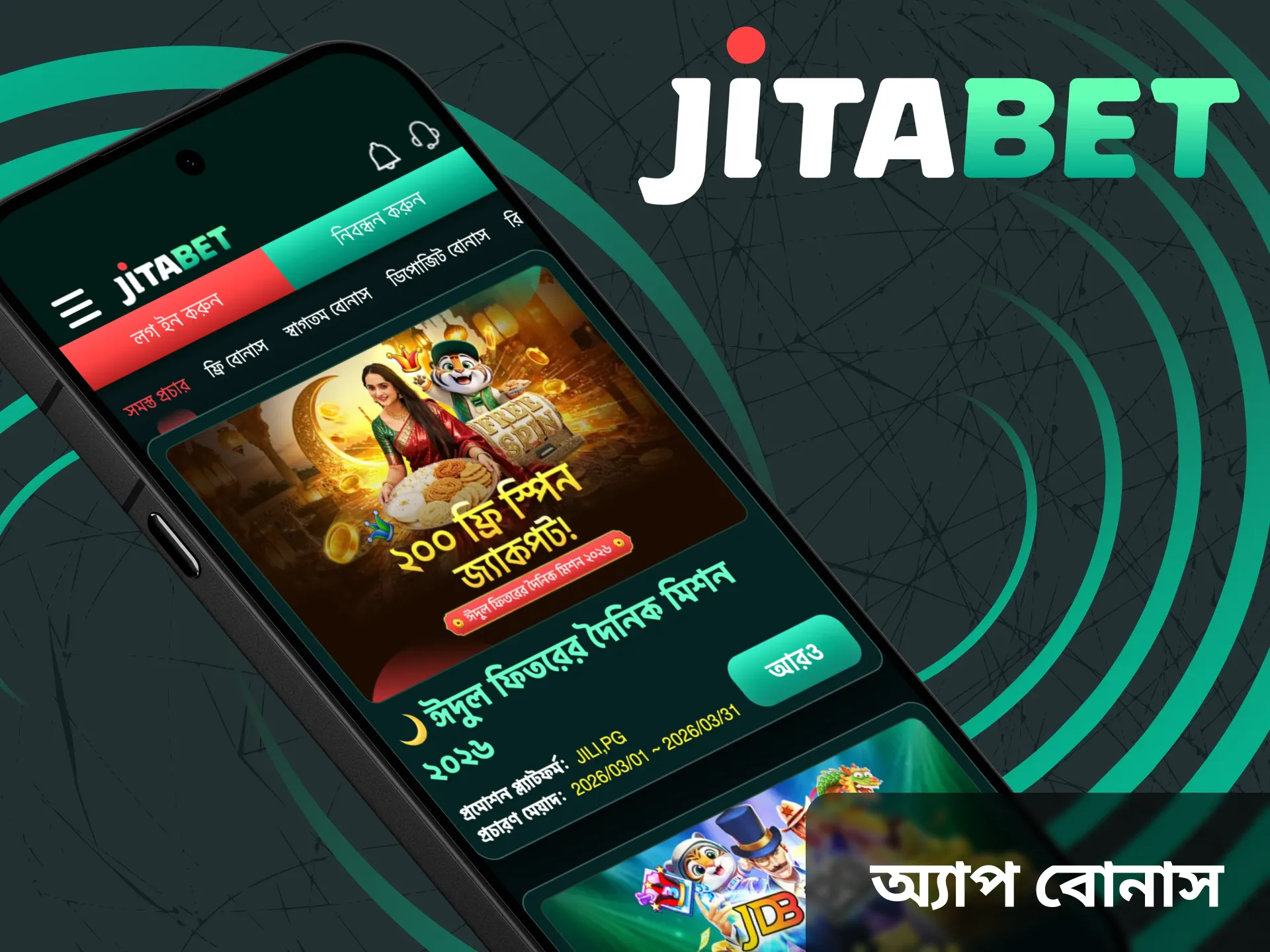 Jitabet অ্যাপে কীভাবে বোনাস পাবেন, তা আমরা আপনাকে জানাবো।