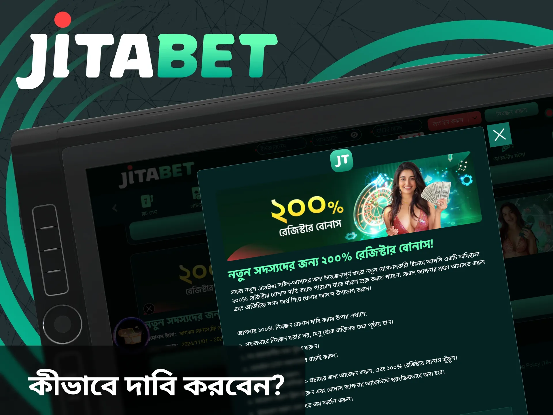 আমরা আপনাকে জানাবো কিভাবে Jitabet ওয়েবসাইটে বোনাস পেতে পারেন।