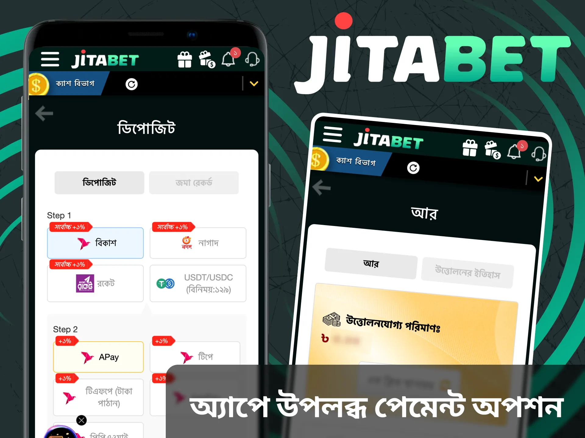 আপনি Jitabet অ্যাপ্লিকেশনের মাধ্যমে আপনার ডিপোজিট টপ আপ করতে পারেন।