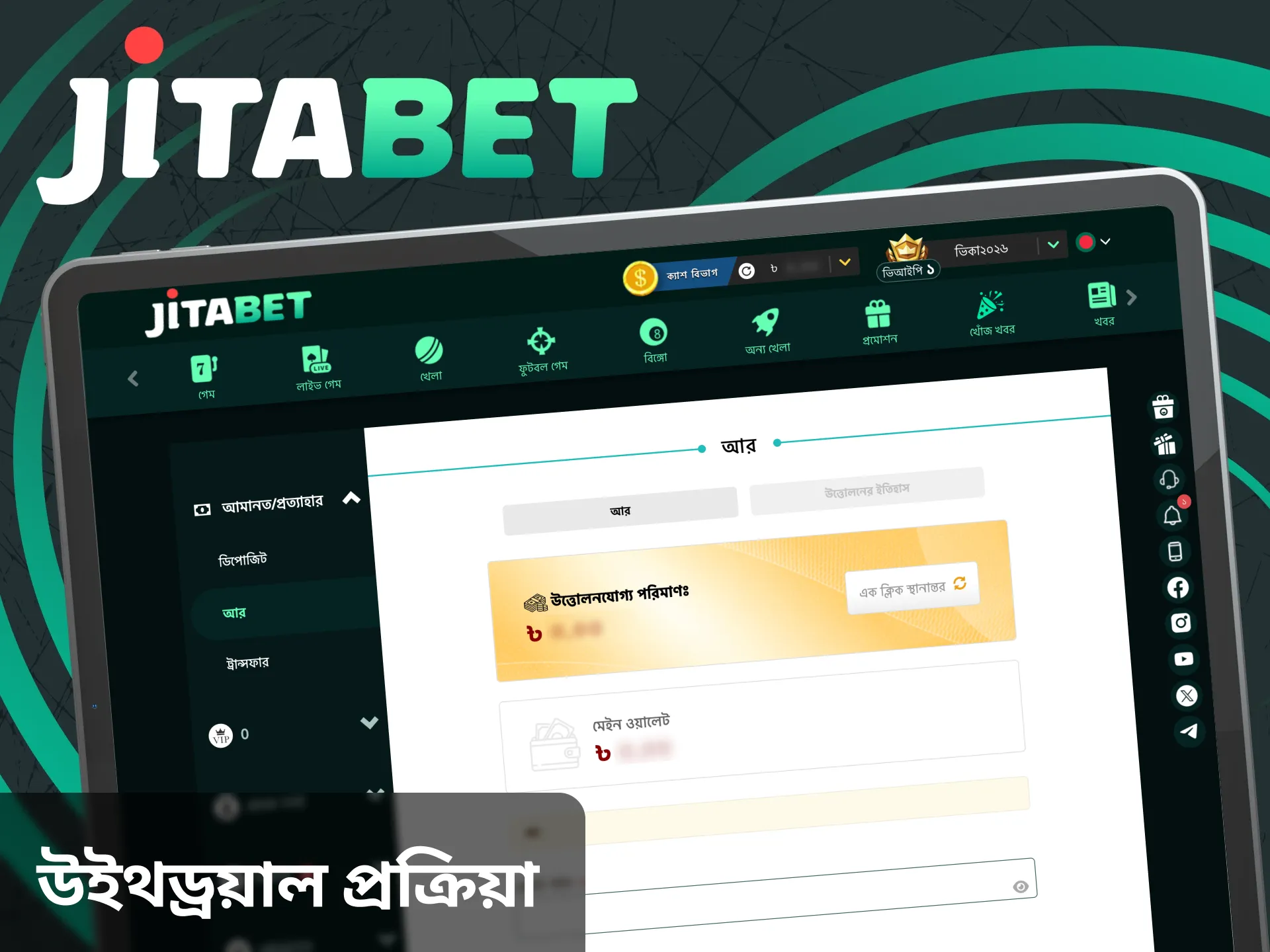 জিতাবেট ওয়েবসাইটে সুবিধাজনক উপায়ে টাকা উত্তোলন করুন।